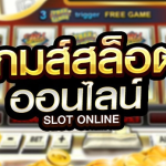 เกมส์สล็อตออนไลน์