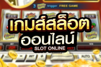 เกมส์สล็อตออนไลน์